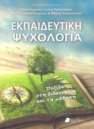 Εκπαιδευτική Ψυχολογία 
